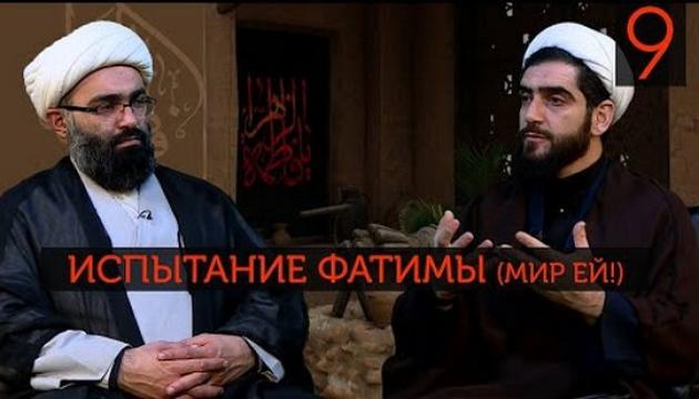 Испытание Фатимы (9)